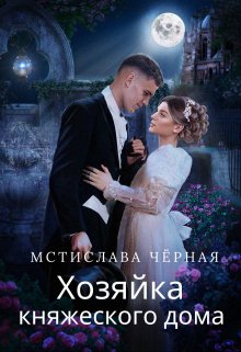 «Хозяйка княжеского дома» книга