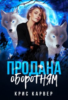 «Продана оборотням» книга