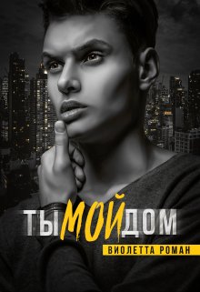 «Ты мой дом» книга