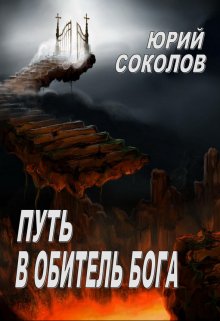 «Путь в Обитель Бога» книга