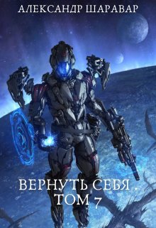 «Вернуть себя. Том 7» книга