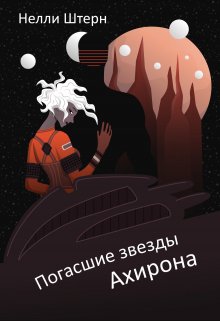 «Погасшие звезды Ахирона» книга