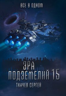 «Эра подземелий 15» книга