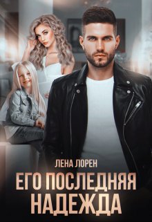 «Его последняя надежда» книга