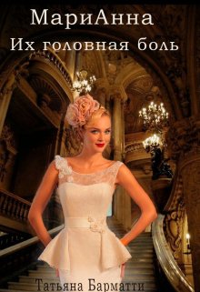 «Марианна. Их головная боль» книга