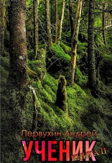 «Ученик книга вторая» книга