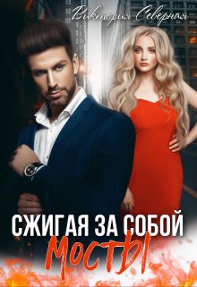 «Сжигая за собой мосты» книга