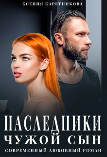 «Наследники. Чужой сын» книга