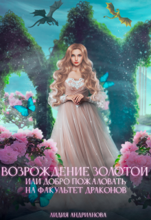 «Возрождение золотой» книга