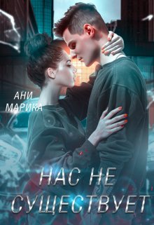 «Нас не существует» книга