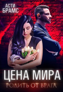 «Цена мира. Родить от врага» книга