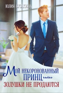 «Мой некоронованный принц, или Золушки не продаются» книга