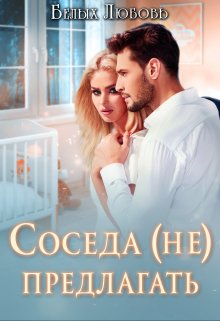 «Соседа (не) предлагать» книга