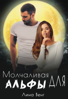 «Молчаливая для Альфы»