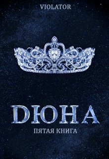 «Дюна. На Троне. Пятая Книга» книга