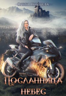 «Посланница небес» книга