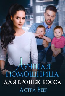 «Лучшая помощница для крошек босса» книга