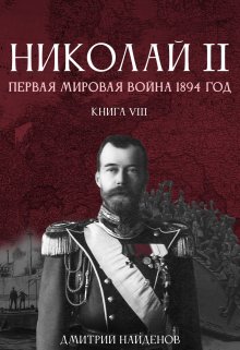 «Николай Второй. Книга восьмая. Первая мировая 1894 года.» книга