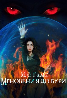 «Мгновения до бури» книга