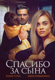 «Спасибо за сына» книга