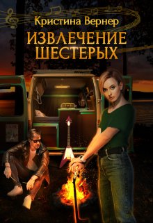 «Извлечение шестерых» книга