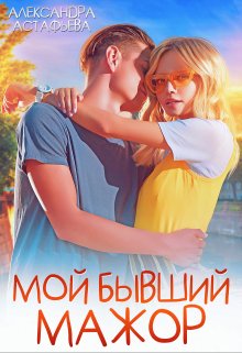 «Мой бывший мажор» книга