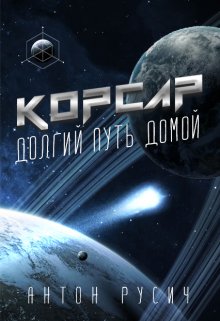 «Корсар.» книга