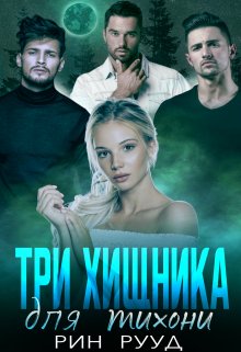 «Три хищника для тихони» книга