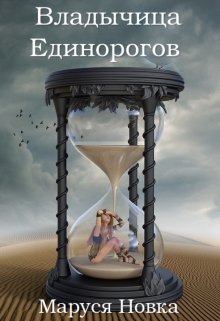 «Владычица Единорогов» книга