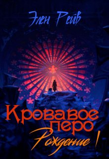 «Кровавое перо I. Рождение» книга