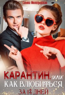 «Карантин, или Как влюбиться за 14 дней» книга