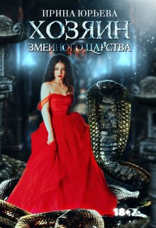 «Хозяин змеиного царства» книга