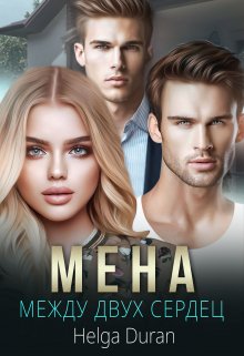 «Мена» книга