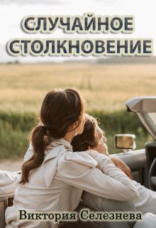 «Случайное столкновение» книга