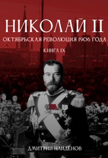 «Николай Второй. Книга девятая. Октябрьская революция 1906 г.» книга