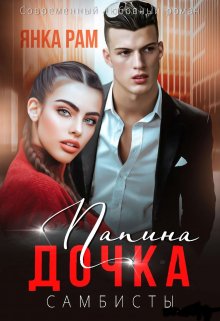 «Папина дочка» книга