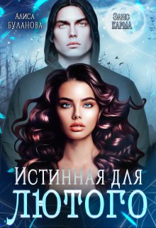 «Истинная для лютого» книга