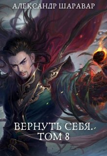 «Вернуть себя. Том 8» книга