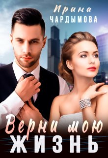 «Верни мою жизнь» книга