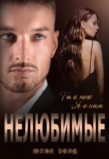 «Нелюбимые» книга