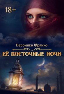 «Её восточные ночи» книга