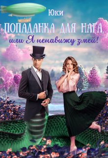 «Попаданка для нага, или Я ненавижу змей!» книга