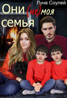 «Они (не) моя семья» книга