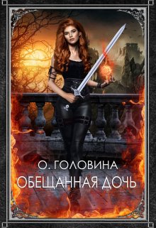 «Обещанная дочь» книга