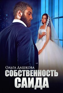 «Собственность Саида» книга