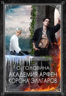 «Академия Арфен. Корона Эллгаров. Книга 2» книга