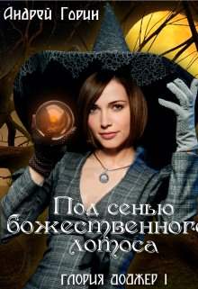 «Под сенью божественного лотоса» книга