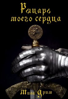 «Рыцарь моего сердца» книга