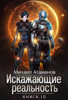 «Искажающие Реальность-10» книга