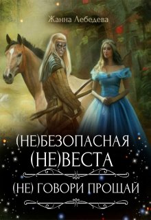 «(не)безопасная (не)веста / (не) говори «Прощай»» книга